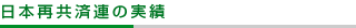 ���{�ċ��ϘA�̎���