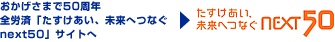 たすけあい、未来へつなぐnext50