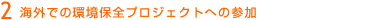 海外での環境保全プロジェクトへの参加