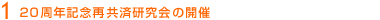 20周年記念再共済研究会の開催