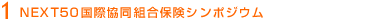 NEXT50国際協同組合保険シンポジウム