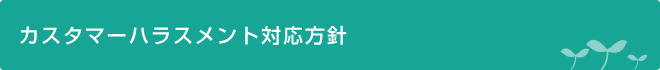 カスタマーハラスメント対応方針